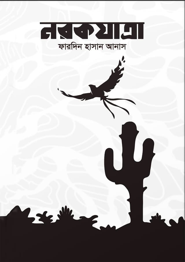 নরকযাত্রা (হার্ডকভার) | Norokjatra (Hardcover)