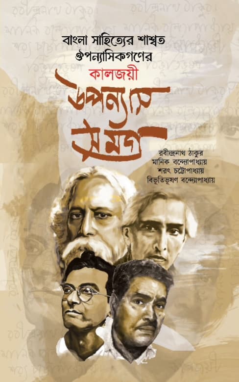 বাংলা সাহিত্যের শাশ্বত ঔপন্যাসিকগণের কালজয়ী উপন্যাস সমগ্র (হার্ডকভার) | Bangla Shahitter Shashoto Oiponnashikgoner Kaljoyi Oponnash Shomoggro (Hardcover)