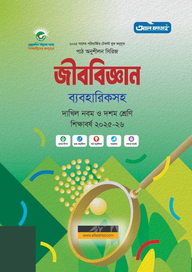 আল ফাতাহ দাখিল জীববিজ্ঞান - শিক্ষাবর্ষ ২০২৫-২৬ পরীক্ষা ২০২৭ (পেপারব্যাক) | Al Fatah Dakhil Biology - Academic Year 2025-26 Exam 2027 (Paperback)