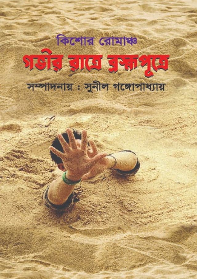 গভীর রাত্রে ব্রহ্মপুত্রে (হার্ডকভার) | Govir Ratre Bromoputre (Hardcover)