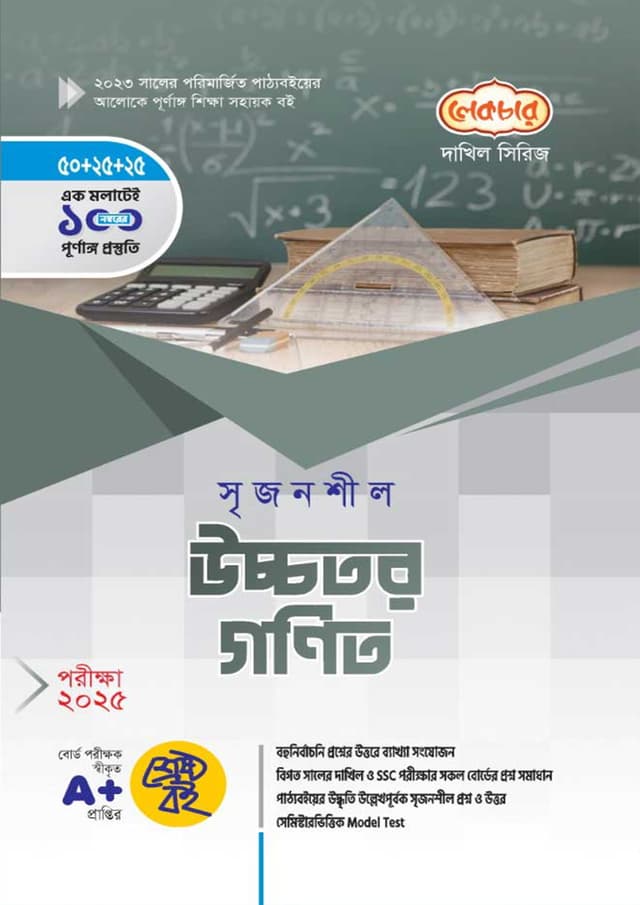 লেকচার দাখিল উচ্চতর-গনিত - নবম-দশম শ্রেণি (পরীক্ষা ২০২৫) (পেপারব্যাক) | Lecture Dakhil Higher Math - Class Nine-Ten (Exam 2025) (Paperback)
