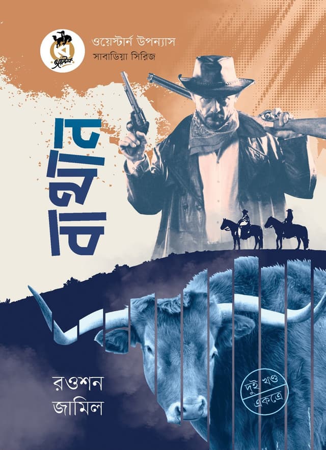 বাথান (দুই খণ্ড একত্রে) (হার্ডকভার) | Bathan (Part 1 & 2) (Hardcover)