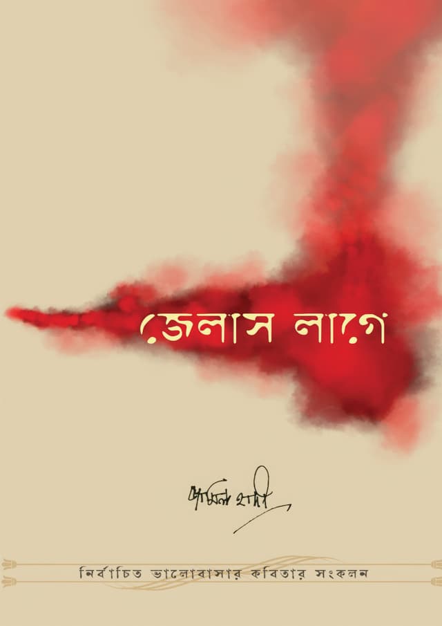 জেলাস লাগে (হার্ডকভার) | Jealous Lage (Hardcover)
