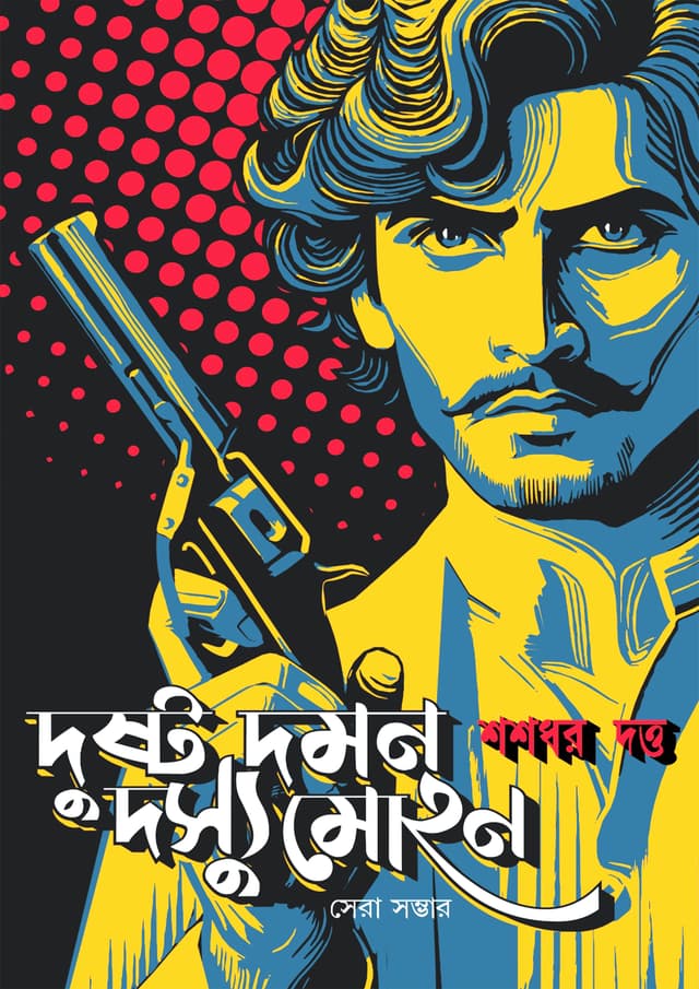 দুষ্ট দমন দস্যু মোহন (হার্ডকভার) | Dushto Daman Doshyu Mohan (Hardcover)