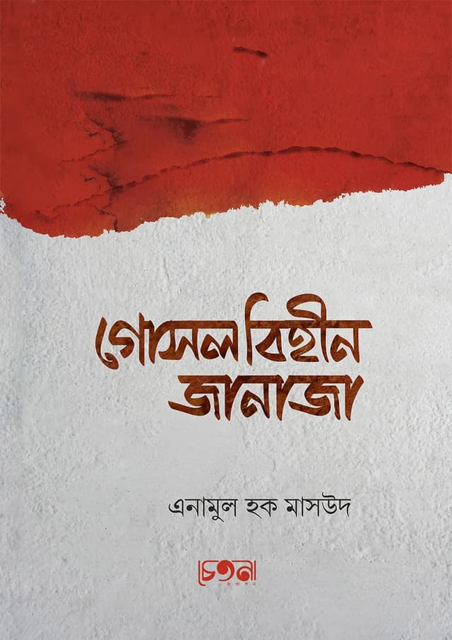 গোসলবিহীন জানাজা (পেপারব্যাক) | Gosolbihin Janaja (Paperback)