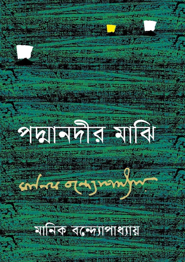 পদ্মানদীর মাঝি (হার্ডকভার) | Padma Nadir Majhi (Hardcover)