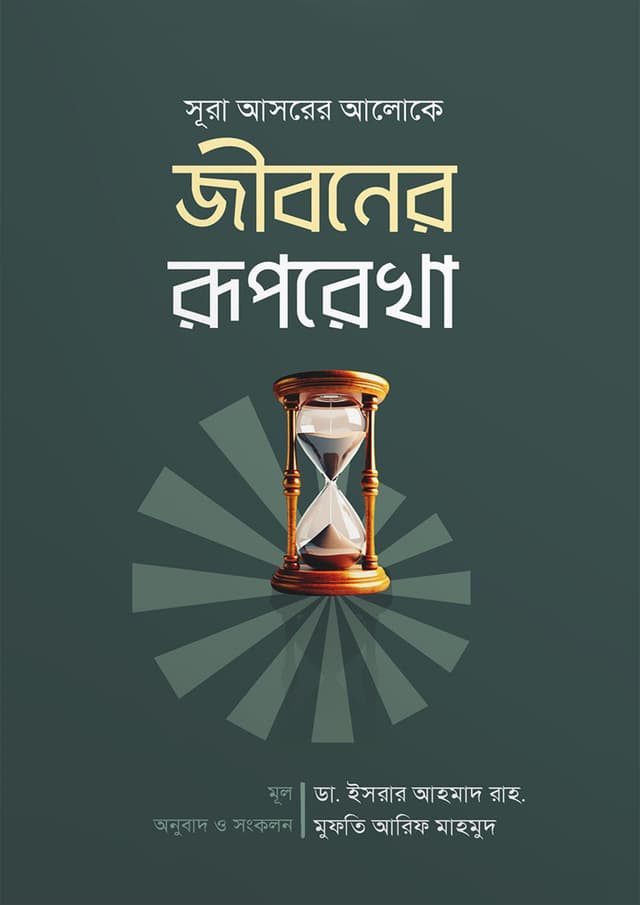 জীবনের রূপরেখা (পেপারব্যাক) | Jiboner Ruporekha (Paperback)