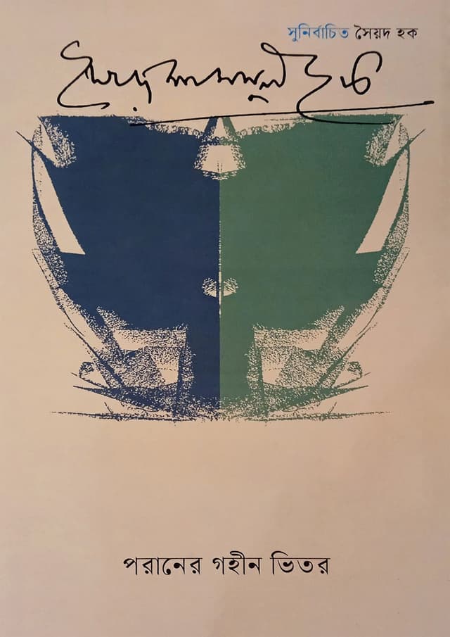 পরানের গহীন ভিতর (হার্ডকভার) | Poraner Gohin Bhitor (Hardcover)