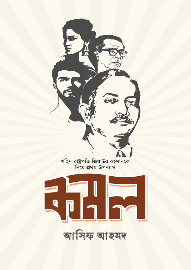 কমল (হার্ডকভার) | Komol (Hardcover)