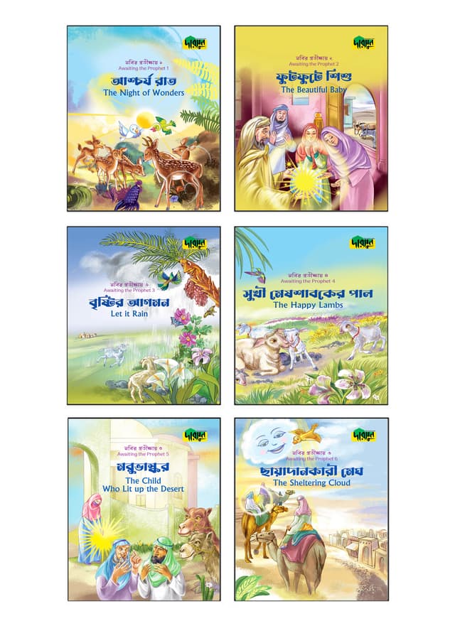 নবির প্রতীক্ষায় সিরিজ (১-৬) (পেপারব্যাক) | Nobir Protikkhay Series (1-6) (Paperback)