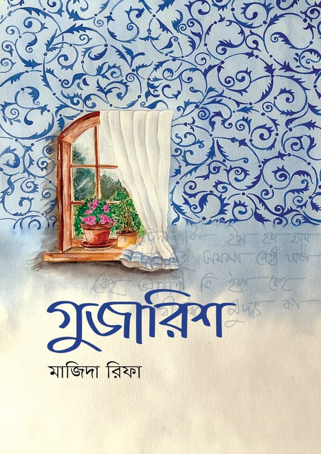 গুজারিশ (হার্ডকভার) | Guzarish (Hardcover)
