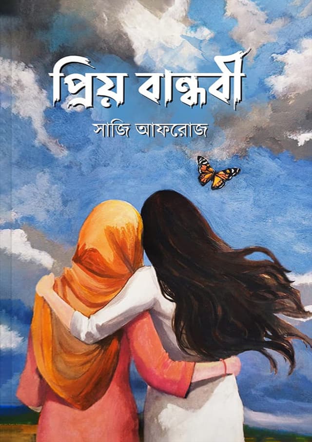 প্রিয় বান্ধবী (হার্ডকভার) | Priyo Bandhobi (Hardcover)