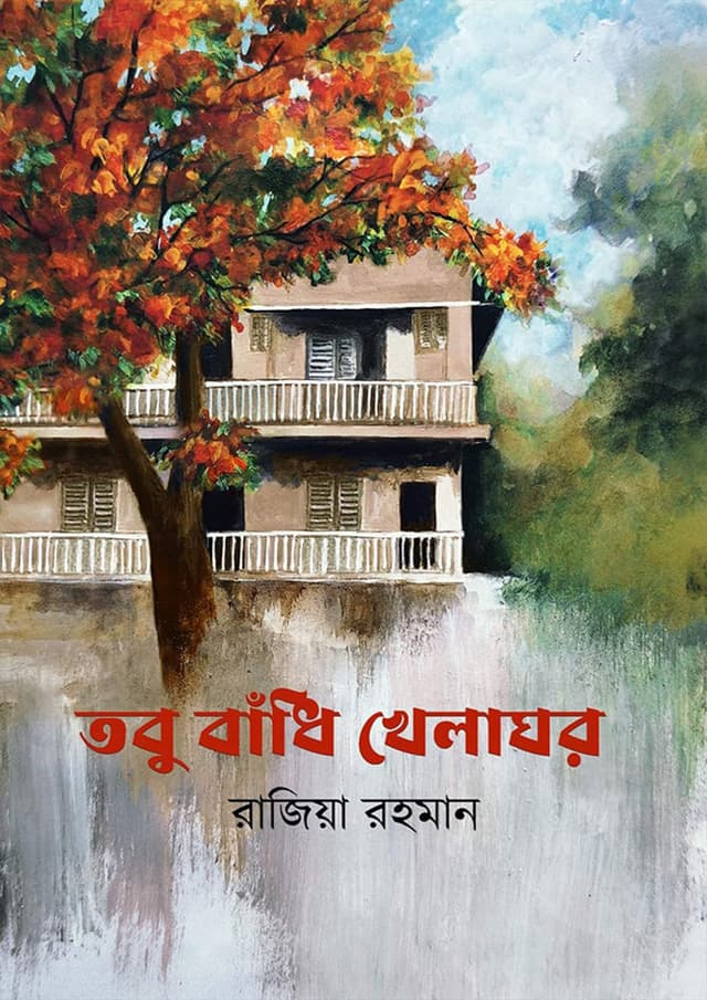 তবু বাঁধি খেলাঘর (হার্ডকভার) | Tobu Badhi Khelaghor (Hardcover)