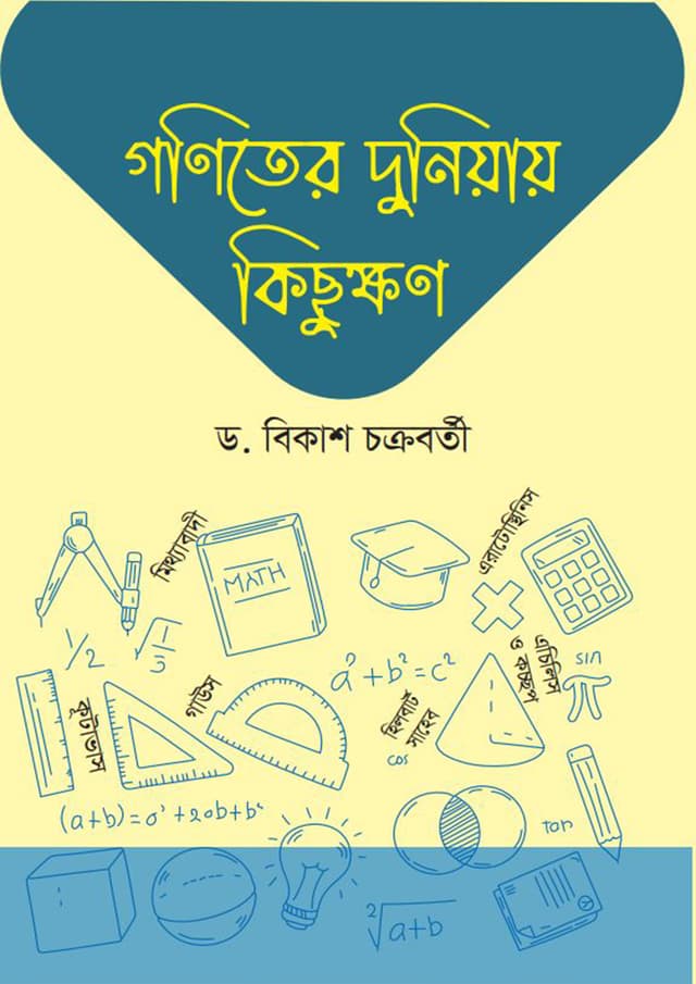 গণিতের দুনিয়ায় কিছুক্ষণ (হার্ডকভার) | Goniter Duniyay Kichukkhon (Hardcover)