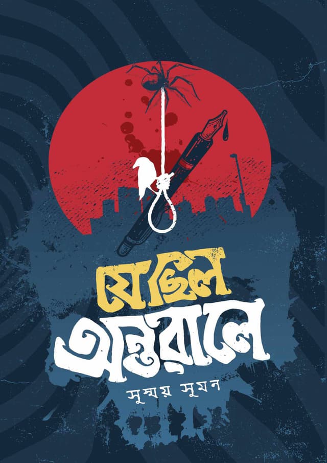যে ছিল অন্তরালে (হার্ডকভার) | Je Chilo Ontorale (Hardcover)