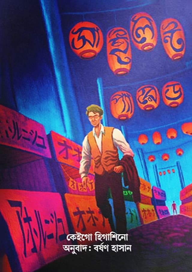 সাইলেন্ট প্যারেড (হার্ডকভার) | Silent Parade (Hardcover)