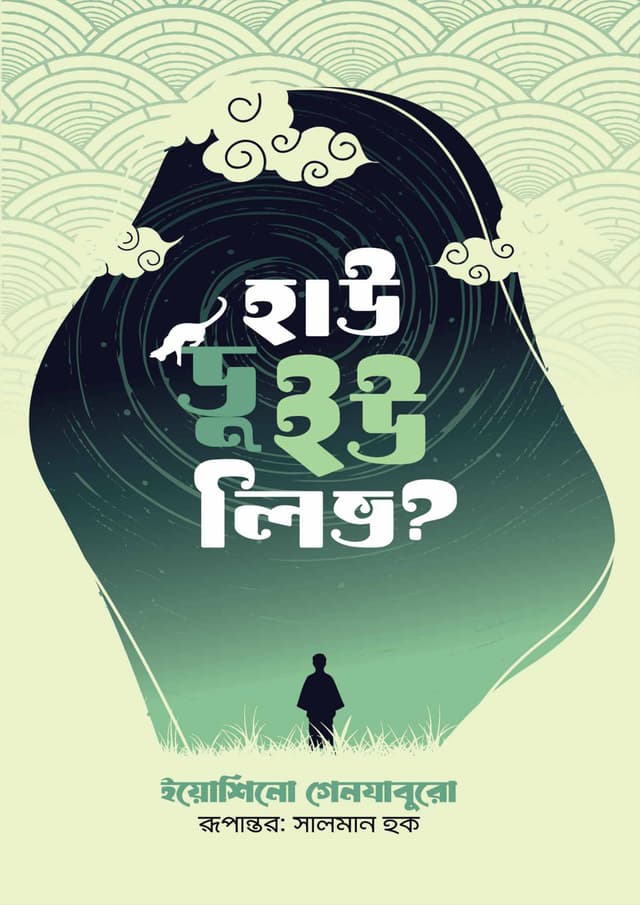 হাউ ডু ইউ লিভ? (হার্ডকভার) | How Do You Live? (Hardcover)