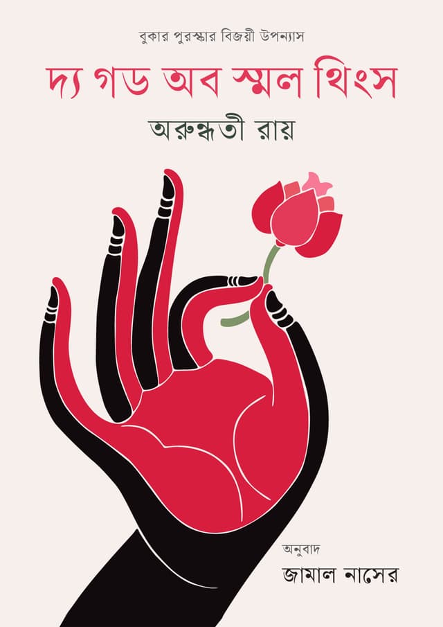 দ্য গড অব স্মল থিংস (হার্ডকভার) | The God of Small Things (Hardcover)