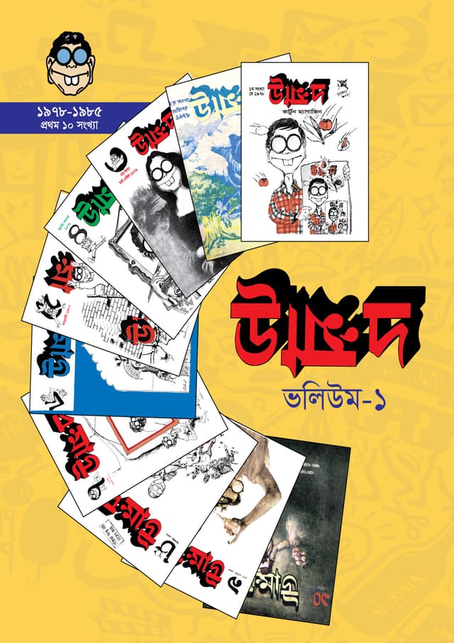 উন্মাদ : ভলিউম-১ (প্রথম ১০ সংখ্যা) (হার্ডকভার) | Unmmad : Volume-1 (Prothom 10 Songkha) (Hardcover)