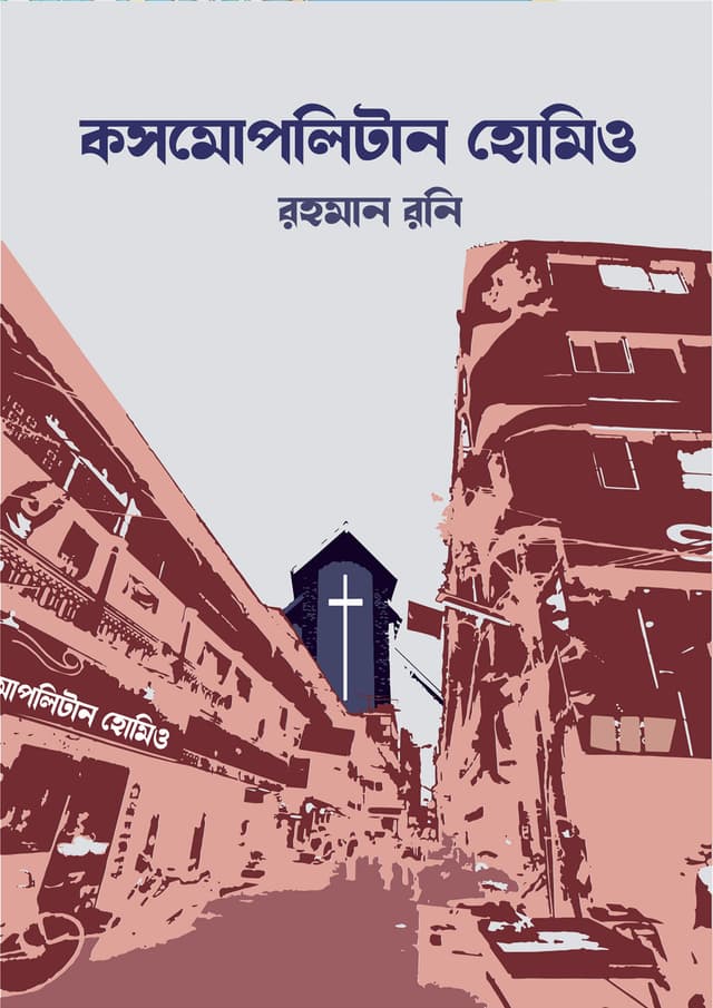 কসমোপলিটান হোমিও (হার্ডকভার) | Kosmopolitan Homio (Hardcover)