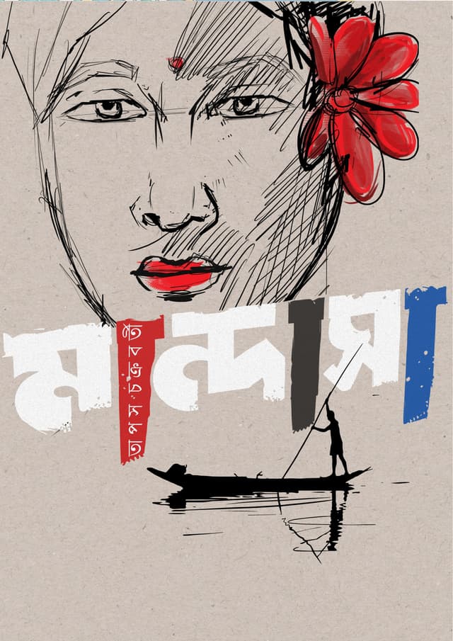 মান্দাসা (হার্ডকভার) | Mandasha (Hardcover)