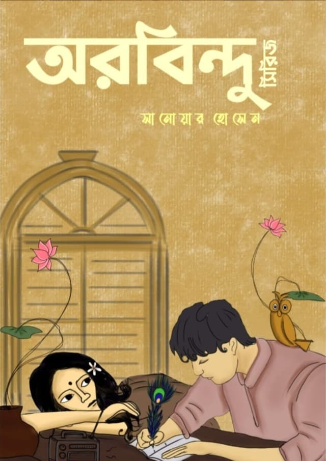 অরবিন্দু সিরিজ (হার্ডকভার) | Orbindu Series (Hardcover)