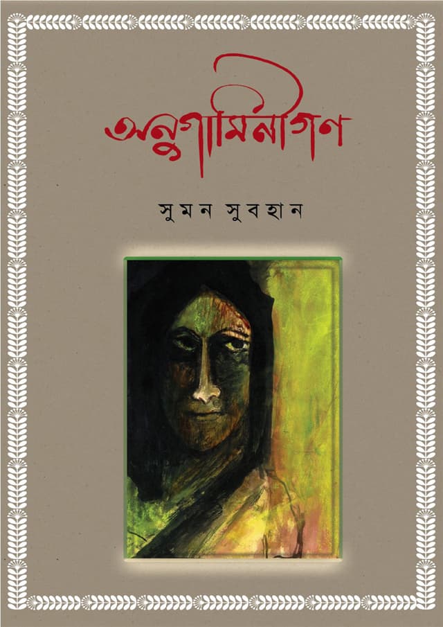 অনুগামিনীগণ (হার্ডকভার) | Onugaminigon (Hardcover)