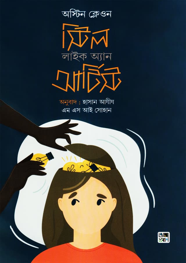 স্টিল লাইক অ্যান আর্টিস্ট (হার্ডকভার) | Steal Like an Artist (Hardcover)