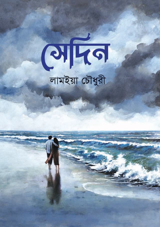 সেদিন (হার্ডকভার) | Sedin (Hardcover)
