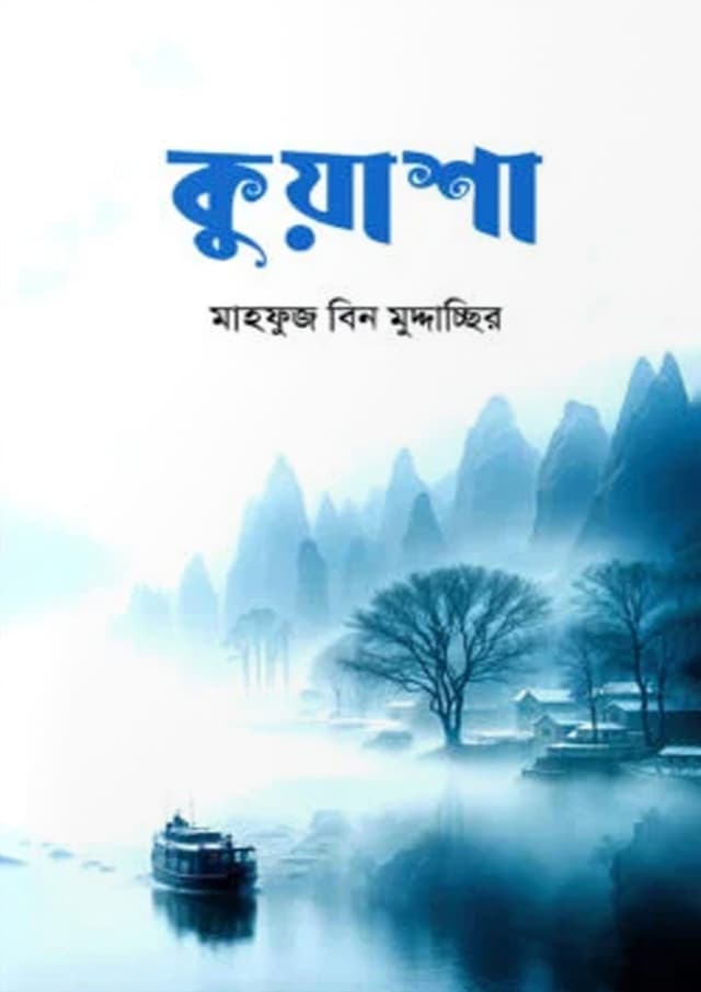 কুয়াশা (হার্ডকভার) | Kuwasha (Hardcover)