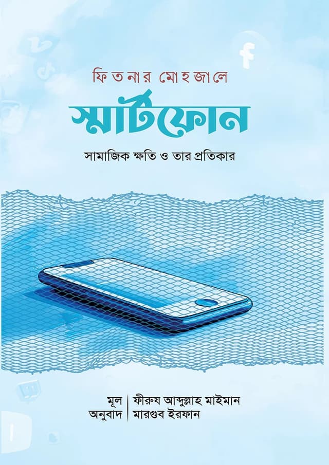 ফিতনার মোহজালে স্মার্টফোন (হার্ডকভার) | Fitnar Mohojale Smartphone (Hardcover)