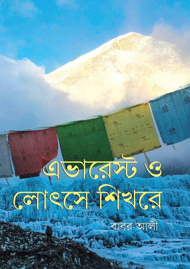 এভারেস্ট ও লোৎসে শিখরে (হার্ডকভার) | Everest O Lhotse Shikhore (Hardcover)