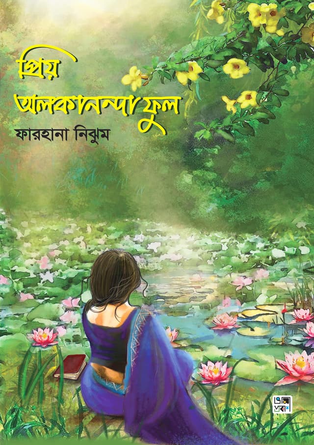 প্রিয় অলকানন্দা ফুল (হার্ডকভার) | Priyo Olkanonda Phool (Hardcover)