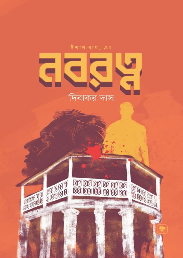 নবরত্ন (হার্ডকভার) | Noborotno (Hardcover)