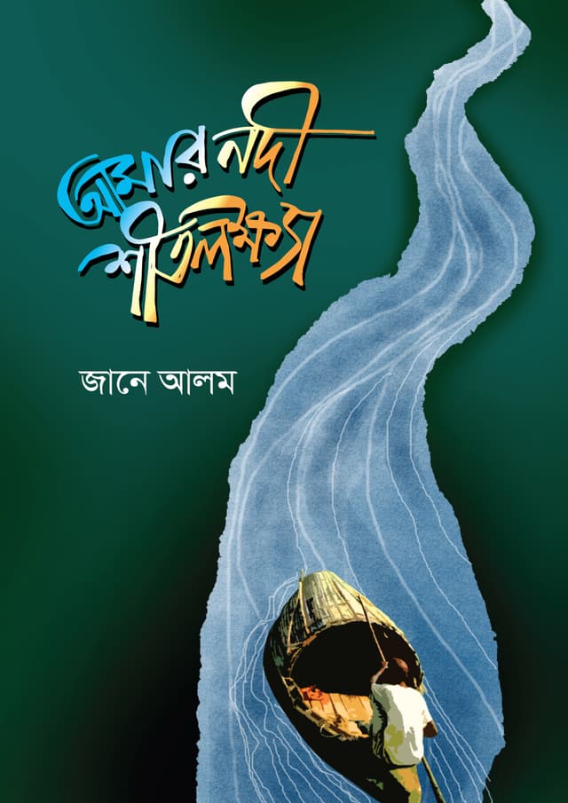 আমার নদী শীতলক্ষ্যা (হার্ডকভার) | Amar Nodi Shitolokkha (Hardcover)
