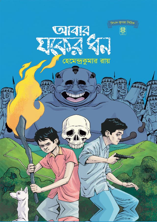 আবার যকের ধন (হার্ডকভার) | Abar Jokher Dhon (Hardcover)