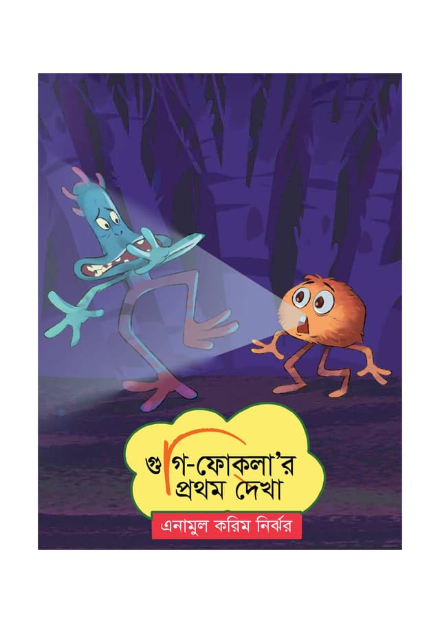 গুগি-ফোকলা’র প্রথম দেখা (পেপারব্যাক) | Gugi Foklar Prothom Dekha (Paperback)