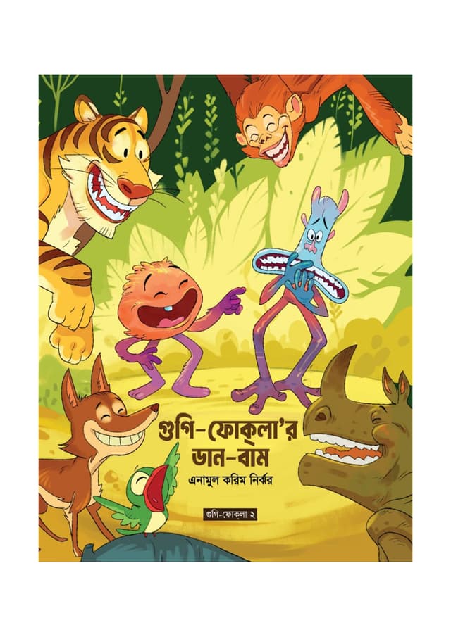 গুগি-ফোকলা’র ডান বাম (পেপারব্যাক) | Gugi Foklar Daan Baam (Paperback)