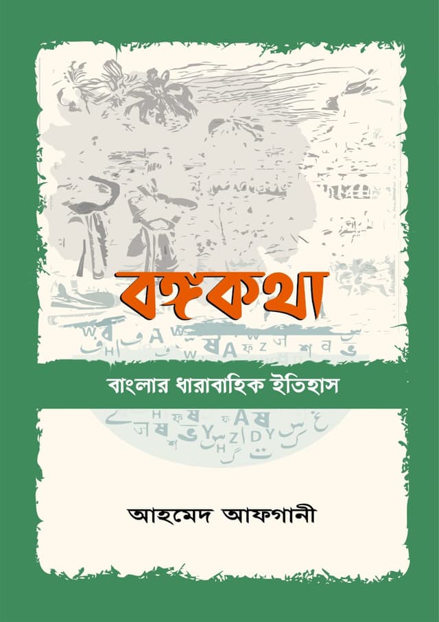 বঙ্গকথা (হার্ডকভার) | Bongokotha (Hardcover)