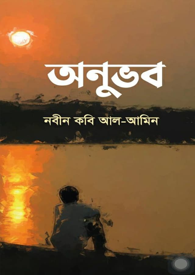 অনুভব (হার্ডকভার) | Anuvob (Hardcover)