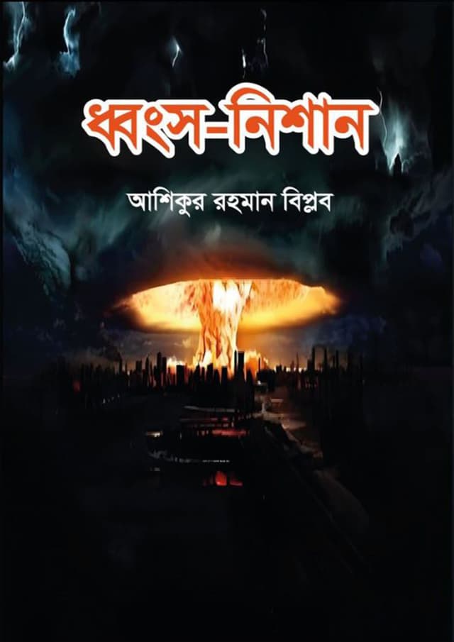 ধ্বংস নিশান (হার্ডকভার) | Dhongsho Nishan (Hardcover)