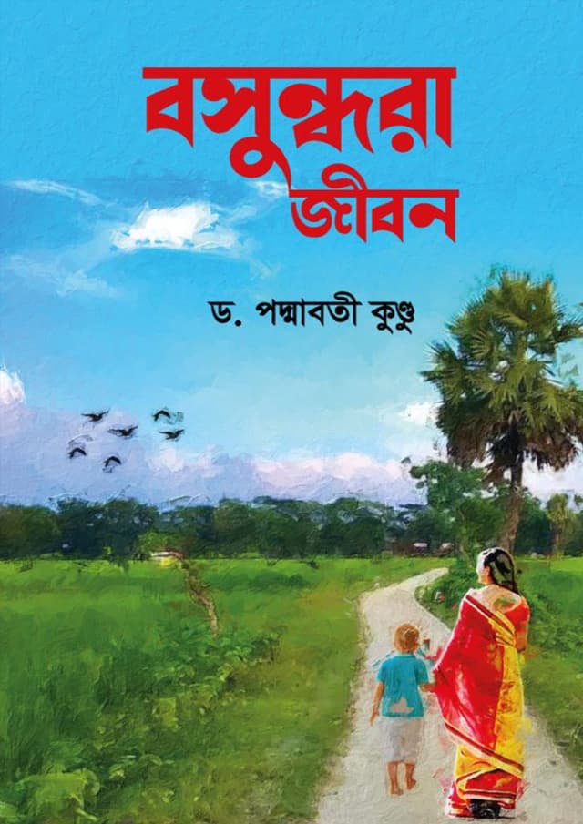 বসুন্ধরা জীবন (হার্ডকভার) | Boshundhara Jibon (Hardcover)