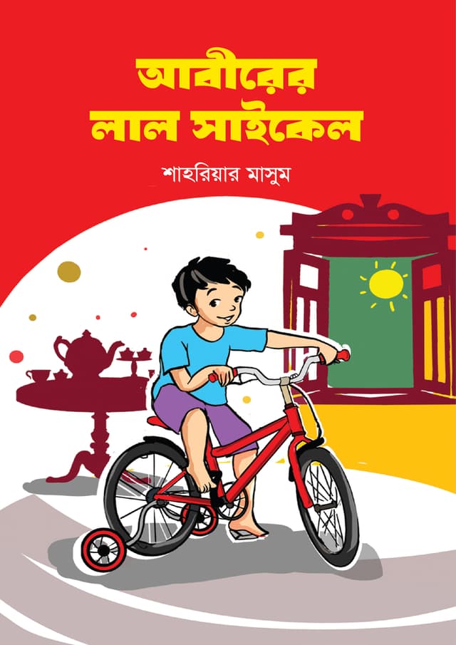 আবীরের লাল সাইকেল (হার্ডকভার) | Abirer Lal Cycle (Hardcover)