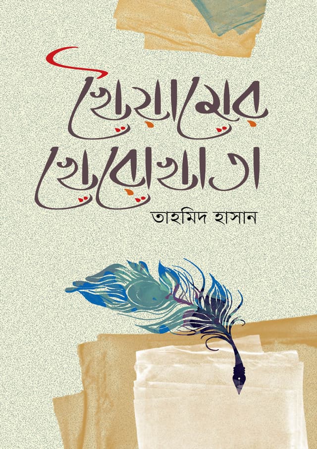 খৈয়ামের খেরোখাতা (হার্ডকভার) | Khayyamer Kherokhata (Hardcover)