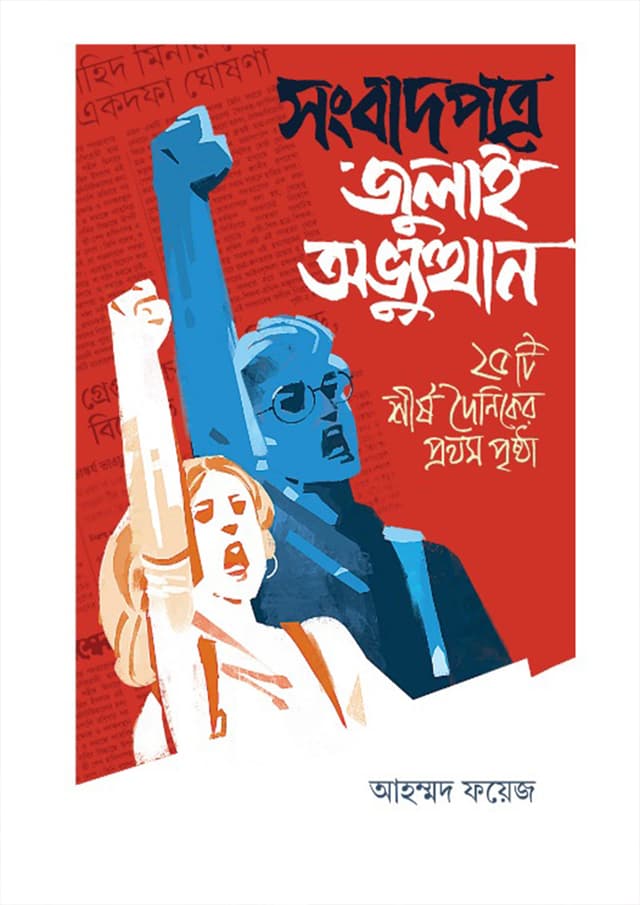 সংবাদপত্রে জুলাই অভ্যুত্থান (হার্ডকভার) | Songbadpotre July Obvutthan (Hardcover)