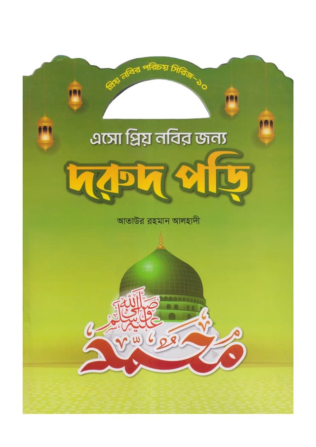 এসো প্রিয় নবীর জন্য দরূদ পড়ি (পেপারব্যাক) | Eso Prio Nobir Jonno Dorud Pori (Paperback)