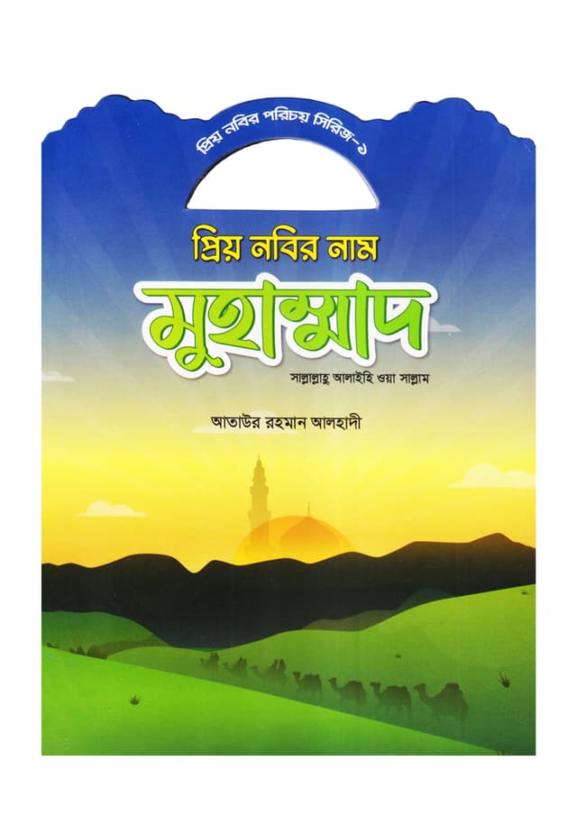 প্রিয় নবির নাম মোহাম্মদ (সাল্লাল্লাহু আলাইহি ওয়া সাল্লাম) (পেপারব্যাক) | Prio Nobir Nam Mohammad (Paperback)