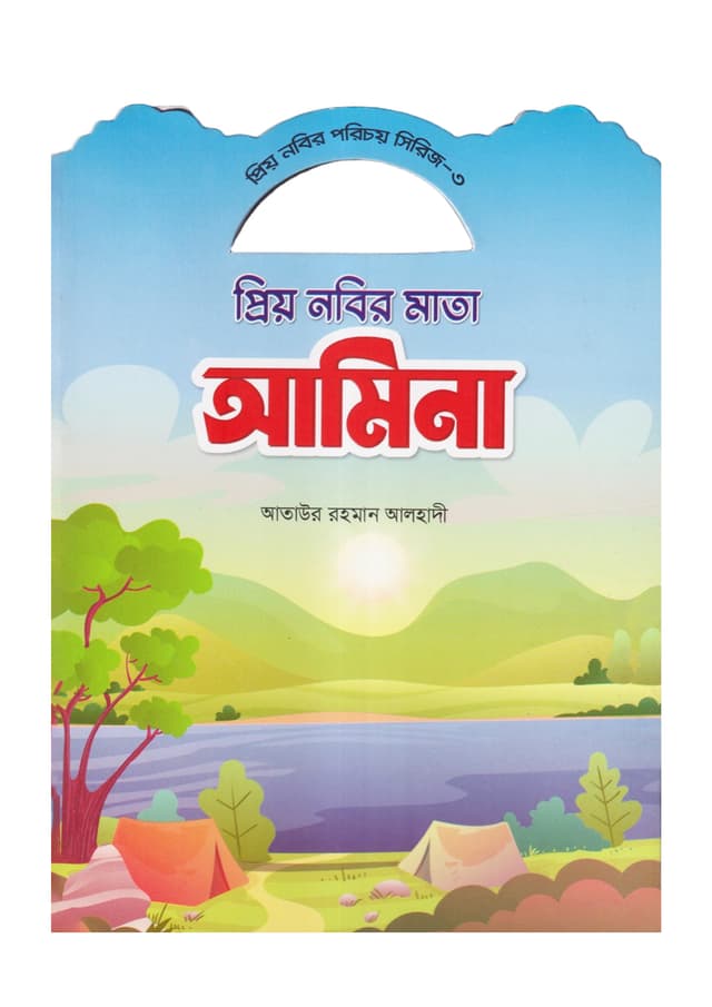 প্রিয় নবির মাতা আমিনা (পেপারব্যাক) | Prio Nobir Mata Amina (Paperback)