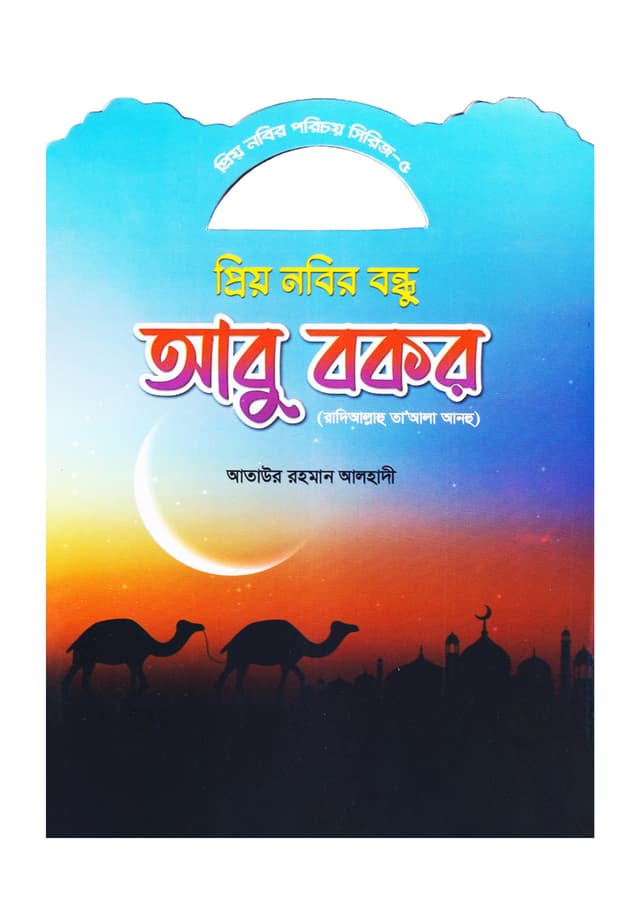 প্রিয় নবির বন্ধু আবু বকর (রাদিআল্লাহু তা'আলা আনহু) (পেপারব্যাক) | Prio Nobir Bondhu Abu Bokkor (Paperback)
