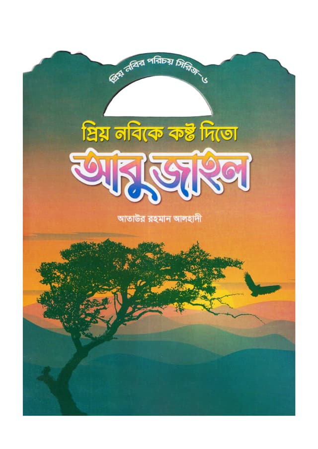 প্রিয় নবিকে কষ্ট দিতো আবু জাহল (পেপারব্যাক) | Prio Nobike Kosto Dito Abu Jahel (Paperback)
